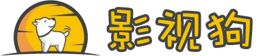 影视狗